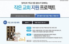 온라인서점 알라딘, ‘작은교회 지원 프로젝트’ 실시