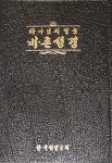 손석태 바른성경 구약 번역위원장 “터무니없는 중상모략”