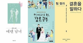 [함께 읽어볼 책] 에덴 남녀, 결혼공부, 결혼을 말하다