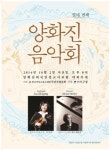 100주년기념교회, 제14회 양화진음악회 개최