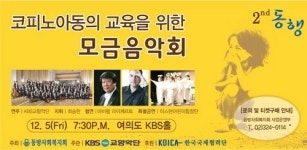 동방사회복지회, 필리핀 코피노 아동 위한 음악회 ‘동행’