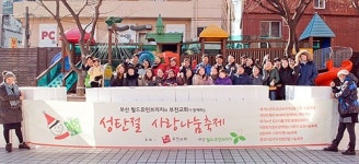 부전교회비전센터슈브 | 부산월드휴먼브리지, 부전교회와 성탄절 사랑나눔축제