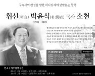 평강제일교회 박윤식 원로목사 별세