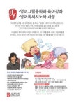양글리쉬영어연구소 | 조앤영어연구소, ‘그림동화와 독서 육아과정’ 개설
