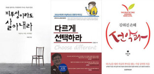 [신간] 피투성이라도…, 다르게 선택하라, 어머니 세움 外