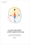 [오늘의 묵상] 인정하라