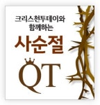 [사순절 QT] Day 12 ‘내가 아버지 안에, 너희가 내 안에, 내가 너희 안에’