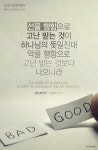 [오늘의 묵상] 선을 행함으로