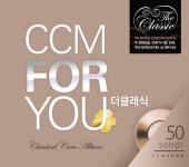 ‘CCM FOR YOU’ 시리즈의 완결판, 4부 성가로 듣는다
