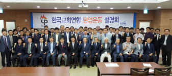 한교연, 서울 이어 전주서도 ‘턴업운동’ 설명회 개최