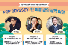 여름방학 특강 ‘팝 오디세이: 한여름 밤의 음악여행’