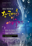 2016년 직장선교 한국대회 및 예술제 29일 열려