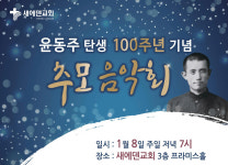새에덴교회, 윤동주 탄생 100주년 기념 추모음악회