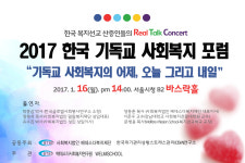 한국 사회복지 산 증인들 초청해 기독교 사회복지 토론