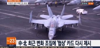 트럼프 정부, 대북정책 기조 확정 “최대한 압박 및 협상”
