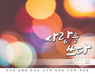 서울장신대 제2회 작곡발표회 ‘사랑을 쓰다’