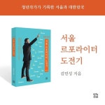 논술/면접대비 추천도서, 서울 르포라이터 도전기 인기