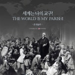 [기독교 명언] 존 웨슬리