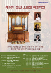28-29일, 제10회 침례신학대학교 오르간 체험학교