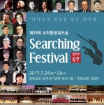교회합창워크숍 ‘서칭페스티벌’, 7월 24일 영락교회서