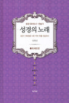 성경 66권 1,189장 31,154절을 詩로 노래하다