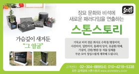 장묘 문화와 비석에 새로운 패러다임을 연출하는 ‘스톤스토리’