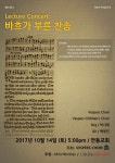 인사동 볼거리, ‘바흐가 부른 찬송’ 렉쳐 콘서트