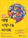 밀알복지재단 대청종합사회복지관, 김장기금 마련 ‘사랑나눔 바자회’