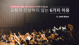 남성? 미디어? 성가대?... ‘교회’에서 찬양하지 않는 6가지 이유
