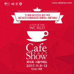 커피 문화 총망라 코엑스 커피 박람회 서울카페쇼 2017 무료입장 사전등록