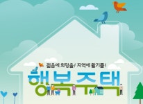 행복주택, 청년 우대형 청약통장 자격완화..삼포세대에게 희망을