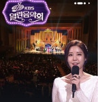 안치환 서영은 김순영 요조... 열린음악회 3일 결방 대신 2월 5일 분 재방송