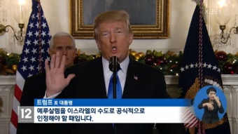 트럼프 대통령 “예루살렘은 이스라엘의 수도” 선언