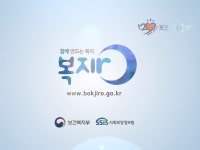 ‘복지로’ 맞춤형 복지정보 포털검색부터 어린이집 보육료 지원혜택 등 ‘온라인 신청’까지