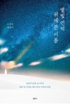 소강석 목사, 윤동주 평전 에세이 「별빛 언덕 위에 쓴 이름」 출간
