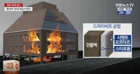 드라이비트  가연성 외장재, 제천 스포츠센터 노블 휘트니스 화재 원인? 필로티 구조는.. 현재 현장감식 중