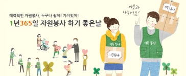 1365자원봉사포털 홈페이지 청소년봉사활동 사이트로 검색·신청·인증서발급·연계 서비스까지 제공