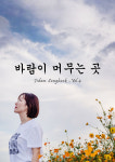 악보집 <바람이 머무는 곳> “봄바람을 기다리며”