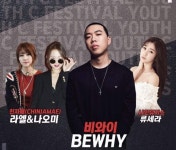 나인뮤지스의 류세라, 비와이, 라엘&나오미 등 청소년 위한 페스티벌 출연