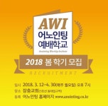 어노인팅 예배학교 2018 봄학기 접수 3월 7일 마감