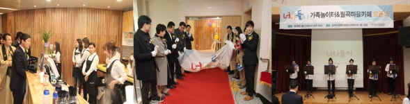 가족놀이터 & 월곡마을카페 ‘너나들이’ 개소식