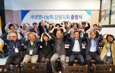 ‘새생명나눔회 강원지회’ 출범식 아이린 연회장에서 진행
