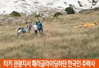 패러글라이딩 추락사, 터키 패러글라이딩 중 역풍 맞고 한국인 한 명 사망