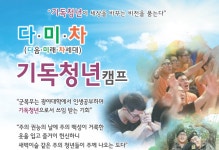 군선교연합회 다미차 기독청년캠프 6월 27~29일 진행