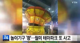 테마파크 사고 인천 월미도 회전그네 중심축 쓰러져