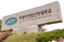 아세아연합신학대학교 대학원, 2018학년도 후기 신·편입생 모집