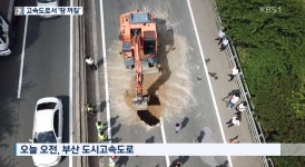 부산 싱크홀 교통 통제 해제,번영로 원동ic 서울방면 싱크홀 추가 우려