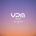 감성팔이소년 첫 CCM  ‘나보다 나를 위하여’ 발매