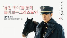 “<미스터 션샤인> 유진 초이를 통해 돌아보는 그리스도인”