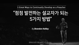 문화선교연구원, ‘발전하는 설교자 되는 5가지 방법’ 소개